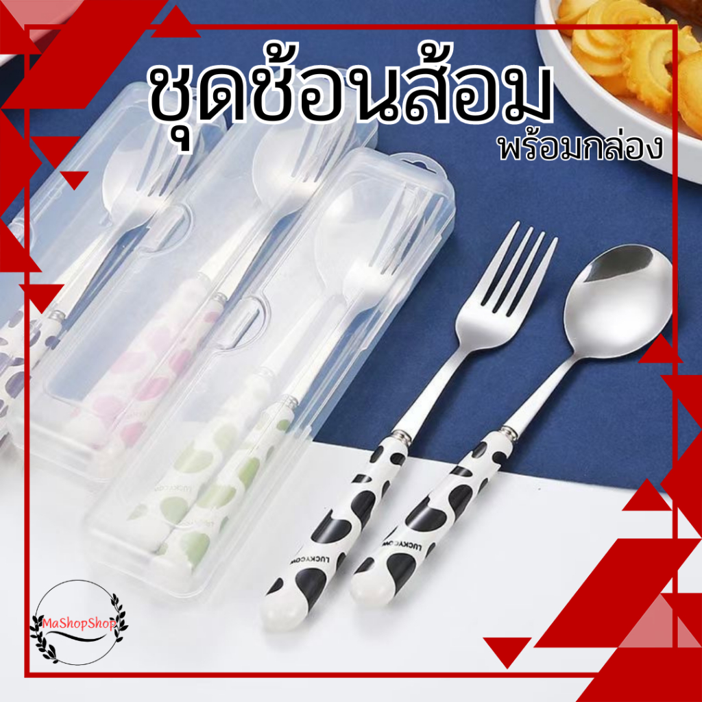 ชุดช้อนส้อม สแตนเลสพกพา พร้อมกล่อง สะดวกสบาย สินค้าเเสตนเลส304 ด้ามเซลามิกสวยๆ ไม่มีตะเกียบ พร้อมส่งในไทย ดีต่อการใช้งาน