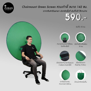 Chairmount Green Screen สวมเก้าอี้ ขนาด 142 ซม.