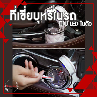 พร้อมส่งจากไทย ที่เขี่ยแบบมีไฟ LED 1 ชิ้น ที่เขี่ยในรถยนต์ หรู สวย อุปกรณ์ที่เขี่ยบุหรี่ พร้อมไฟ LED รถยนต์