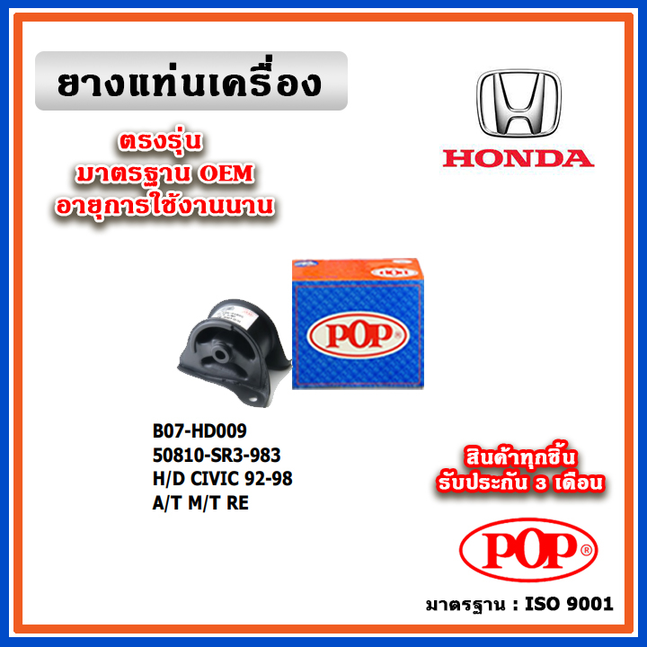 POP ยางแท่นเครื่อง ตัวหลัง HONDA CIVIC EG ตามด EK ตาโต ปี 92-98 มาตรฐานเทียบแท้ OEM ตรงรุ่น