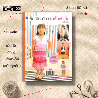 หนังสือ เย็บ ปัก ถัก ปะ เสื้อผ้าเด็ก (ฉบับสุดคุ้ม) : ศิลปะ การออกแบบ การตกแต่ง งานฝีมือ งานเย็บเสื้อผ้า เย็บเสื้อผ้าเด็ก