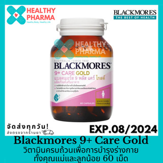 Blackmores 9+ Care Gold แบลคมอร์ส 9 พลัส แคร์ โกลด์ วิตามินครบถ้วนเพื่อการบำรุงคุณแม่และลูกน้อย 60 เม็ด 🤰