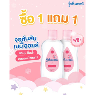 [1 แถม1]จอห์นสัน เบบี้ ออยบำรุงผิว เบบี้ออย 125 มล. Johnsons Baby Oil regular 125 ml.