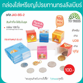 Totrees กล่องใส่เหรียญโปรยทานแบบลังเบียร์ กล่องโปรยทาน ใส่เหรียญ 1,2,5 และ 10 บาท บรรจุ 100 ชิ้น/ชุด รหัส JA3-BS-2