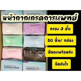 หน้ากากอนามัยทางการแพทย์ หนา 3 ชั้น 💥ส่งไว มีของพร้อมส่งทุกสี