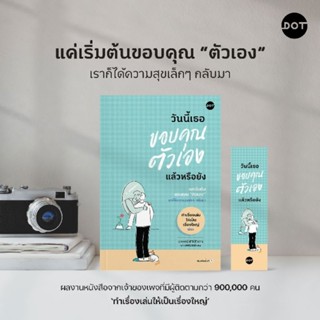 (แถมปก) วันนี้เธอขอบคุณตัวเองแล้วหรือยัง / หนังสือใหม่  DOT