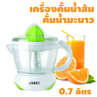 เครื่องคั้นน้ำส้ม 🍊 คั้นน้ำมะนาว  Otto 0.7 ลิตร ใช้งานง่าย สะดวก รุ่น JE-341A