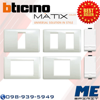 BTICINOหน้ากาก1,2,3ช่อง,สวิตซ์ทางเดียว, สวิตซ์ 2 ทาง AM5001WT,AM5002WT,AM5003WT รุ่น MATIX