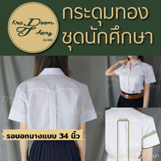 เสื้อนักศึกษาหญิง สาบหลัง เข้ารูป | กระดุมทอง ชุดนักศึกษา