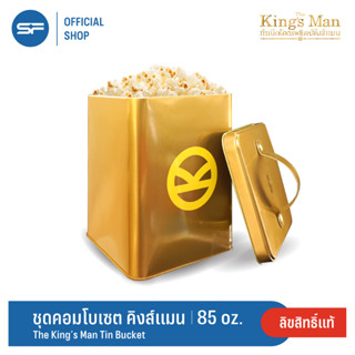 SF The Kings Man Bucket Set ถังป๊อปคอร์น