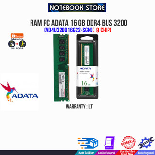 RAM PC ADATA 16 GB DDR4 BUS 3200 (AD4U320016G22-SGN)(8 CHIP)/(ซื้อพร้อมเครื่อง + ติดตั้งฟรี)