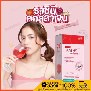 {พร้อมส่ง} แคทตี้ คอลลาเจน 🍷ไดเปปไทด์ ลดสิว ผิวขาว ฟื้นฟูผิวจากแดด เห็นผลไว กลูต้าไธโอน อร่อย ไม่คาว Kathy Collagen