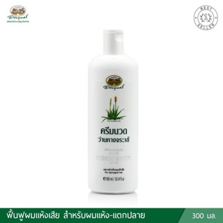 (ล๊อตใหม่ล่าสุด 7/7/25) A-bhai-bhu-bejhr &gt;Aloe Condotioner&lt; อภัยภูเบศร ครีมนวดว่านหางจระเข้ 300 ml