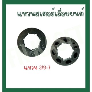 แหวนสเตอร์เลื่อยยนต์ (แหวน3/8-7) ชามคลัชเลื่อยยนต์แบบสเตอร์แหวน รุ่น 3800 5200 5800 1700
