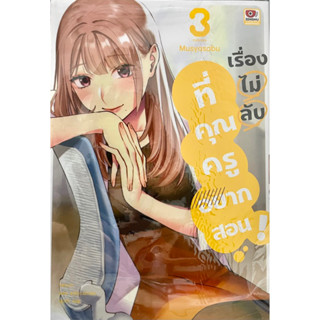 เรื่องไม่ลับที่คุณครูอยากสอน เล่ม 1-3 Zenshu หนังสือ การ์ตูน