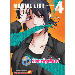 Mortal list มอร์ทัล ลิสต์ เล่ม 4 หนังสือ การ์ตูน มังงะ มอร์ทัลลิสต์ มอทัล มอทัลลิส smm พี่พงษ์  12/7/66