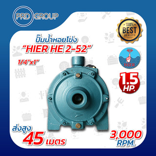 HIER HE2-52 ปั้มน้ำหอยโข่ง 1/4"x1" 1.5HP.