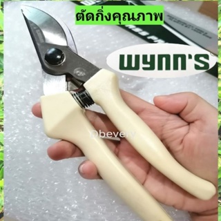 Wynns!! แท้!! กรรไกรตัดกิ่งไม้, ตัดกิ่งกุหลาบ, ตัดกิ่งลำไย, แข็งแรง, ด้ามจับถนัดมือ, คมดี, สปริงส์ไม่แข็ง, ใช้ดี, คุ้ม