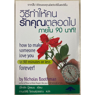 วิธีทำให้คนรักคุณตลอดไปภายใน 90 นาที