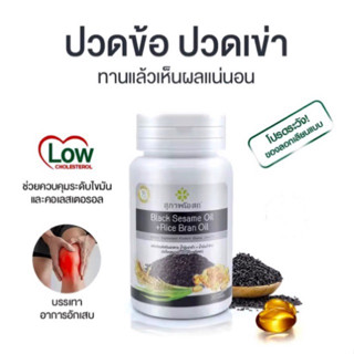 ผลิตภัณฑ์เสริมอาหารน้ำมันงาดำ+น้ำมันรำข้าว1 กระปุก 30 เม็ด BLACK SESAME OIL+RICE BRAN OIL 500 mg.