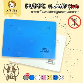 แผ่นกันมด PUPPE / RED ANT ขนาด 30x42 ซม. เห็นผลภายใน 1-10 วัน 🐜