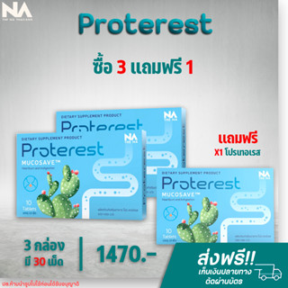 ✅ส่งฟรี✅ ซื้อ 2 เเถม 1 The Na Proterest เดอะนา  แสบ ร้อนกลางอก กรดไหลย้อน  ขับลม ย่อยอาหารสมุนไพร มีโปรไบโอติก ทานง่าย