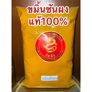 ขมิ้นผง ขมิ้นชันผงแท้100%ผงขมิ้นชันแท้ บดล้วนๆไม่ผสม