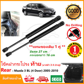 🔥โช้คฝากระโปรงท้าย Mazda 3 BL 2005-2010 (4 Door) มาสด้า 3 รุ่น 4 ประตู 1 คู่ ซ้าย ขวา สินค้า OEM รับประกัน 1 ปี🔥