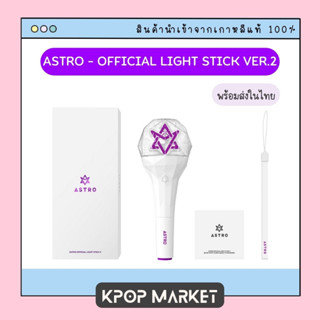 พร้อมส่ง ASTRO OFFICIAL LIGHT STICK VER.2 แท่งไฟ โรบง อัสโตร ของแท้