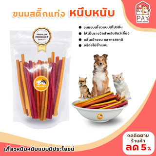 ขนมสติ๊กแบบแท่งPAYPETS เคี้ยวหนึบหนับ ขนมสำหรับสุนัข ขนมแมว พร้อมส่ง!!