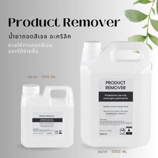 Product Remover น้ำยาถอดสีเจล อะคริลิค ช่วยให้การถอดสีเจล ออกได้ง่ายขึ้น