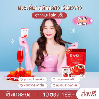 ส่งฟรี{เซ็ททดลอง10ซอง}🩷 Akane lyco blink อากาเนะไลโคบริ้งผงกลูต้าเข้มข้นผสมมะเขือเทศตัวดังจากTiktok