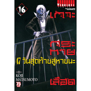 เกาะกระหายเลือด ภาค 47 เล่ม 2-16 (จบ)