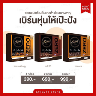 [โปร 3 แถม 1] Swane Zero กาแฟ โกโก้ กาแฟส้มยูสุ คุมหิว ลดไขมัน เพิ่มการเผาผลาญ อร่อย แคลต่ำ ไม่มีน้ำตาล