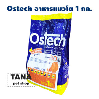 Ostech อาหารแมว ชนิดเม็ด สำหรับแมว 1 ปีขึ้นไป ขนาด 1 กก.