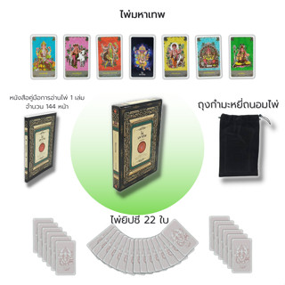 ไพ่ยิปซี ไพ่มหาเทพ GREAT CARD : (หนังสือ พร้อมไพ่) ไพ่ดูดวง ไพ่พรหมญาณ ดูดวง ไพ่ทาโรต์ Magician ไพ่ลามะ Tarot