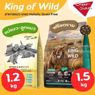 (1.2-1.5kg) King of Wild อาหารเม็ดแมว เกรด Holistic Grain-free สูตร ฟรีซดราย  (เนื้อสดผสมผลไม้) สำหรับแมวทุกช่วงวัย