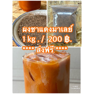 ผงชาแดงมาเลย์ 1kg. 200 ฿. ส่งฟรี