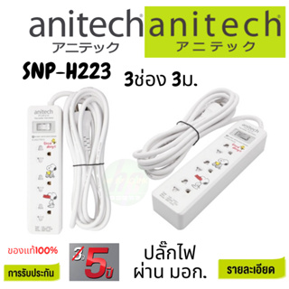 (SNP-H233) Anitech x Peanuts ปลั๊กไฟ 3ช่อง 1 สวิตซ์ สาย 3 เมตร รุ่น SNP-H233