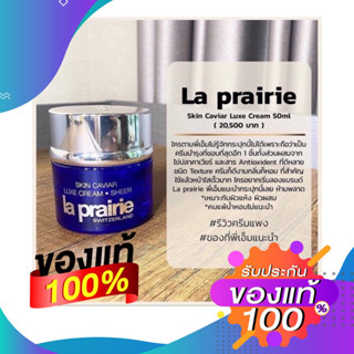 ของแท้พร้อมส่ง La Prairie Skin Caviar Luxe Cream 50ml