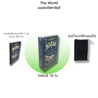 ไพ่ยิปซี The World มนตรา ไพ่ทาโรต์ : (หนังสือ พร้อม ไพ่) ไพ่ยิปซี ไพ่ทำนาย ไพ่ลามะทิเบต ไพ่มหาเทพ The Magician The Tarot