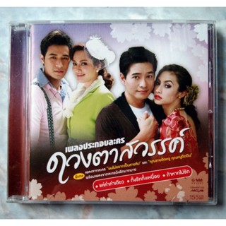 💿 CD เพลงประกอบละคร ดวงตาสวรรค์