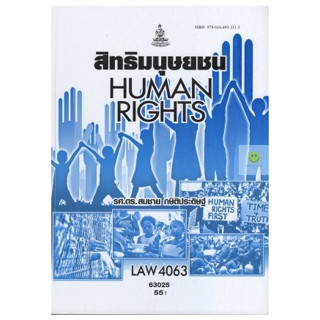 หนังสือเรียนราม LAW4063 (LAW4163) สิทธิมนุษยชน