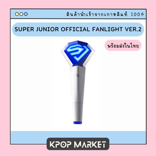 พร้อมส่ง SUPER JUNIOR OFFICIAL LIGHT STICK VER.2 แท่งไฟ SJ ของแท้