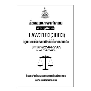 ชีทข้อสอบเเละธงคำตอบ ( เฉพาะภูมิภาค ) LAW3103-3003 กฎหมายเเพ่งเเละพาณิชย์ว่าด้วยครอบครัว