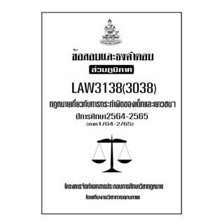 ชีทข้อสอบเเละธงคำตอบ ( เฉพาะภูมิภาค ) LAW3138-3038 กฎหมายการกระทำความผิดของเด็กและเยาวชน