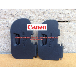 ฝาแบต Canon 70D 80D Battery door cover ฝาครอบช่องใส่แบต ตรงรุ่น มือ 1