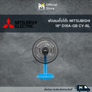 พัดลมตั้งโต๊ะ MITSUBISHI 16" D16A-GB CY-BL