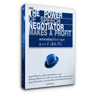 เจรจาแบบนักการฑูต พูดแล้วมีกำไร The Power of Speech Negotiator Makes a Profit