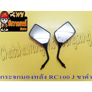 กระจกมองหลัง RC100J ขาดำ &lt;20887&gt;